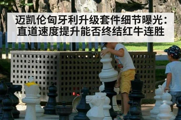 迈凯伦匈牙利升级套件细节曝光：直道速度提升能否终结红牛连胜