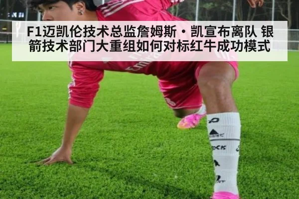 F1迈凯伦技术总监詹姆斯·凯宣布离队 银箭技术部门大重组如何对标红牛成功模式
