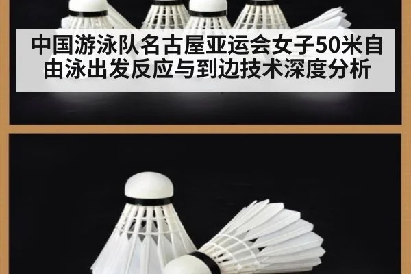 中国游泳队名古屋亚运会女子50米自由泳出发反应与到边技术深度分析