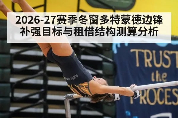 2026-27赛季冬窗多特蒙德边锋补强目标与租借结构测算分析